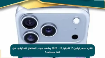 قفزة سعر آيفون 17 تتجاوز 16.. 2025 يشهد موعد الإطلاق المتوقع، هل أنت مستعد؟